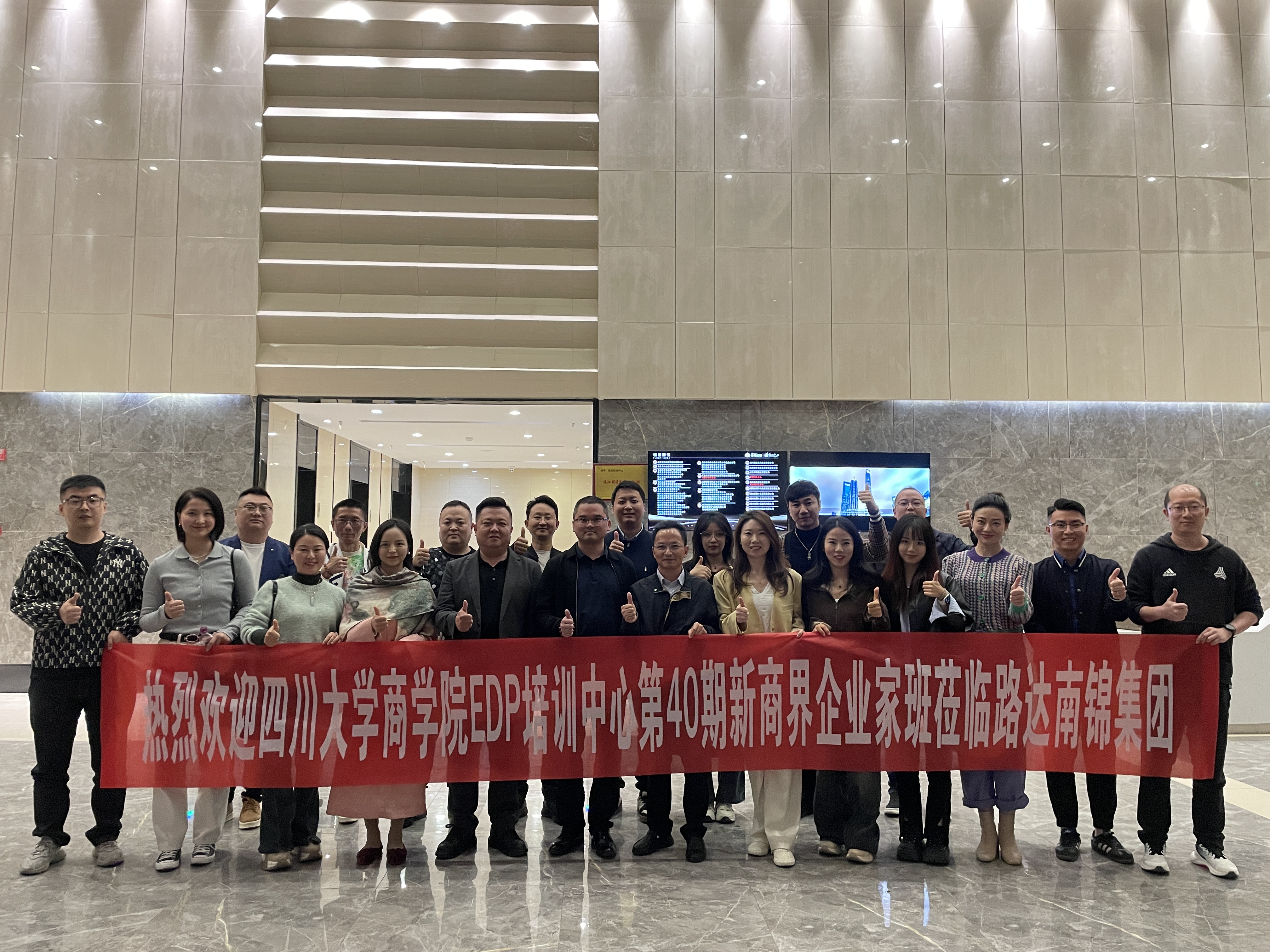  四川大學(xué)商學(xué)院EDP培訓(xùn)中心  惠臨路達(dá)南錦集團(tuán)